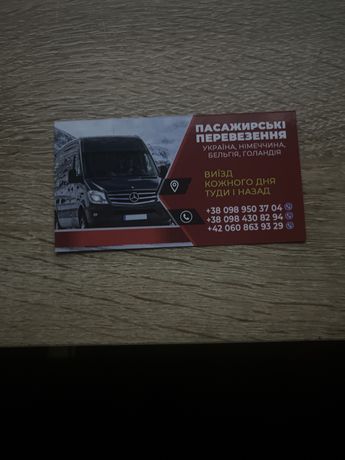 Пасажирські Перевезеня Україна-Німечина