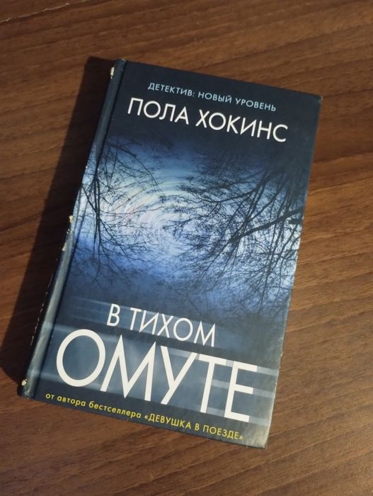 Пола Хокинс "В тихом омуте"
