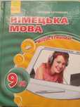 Підручник з німецької мови С. Сотникова 9 клас