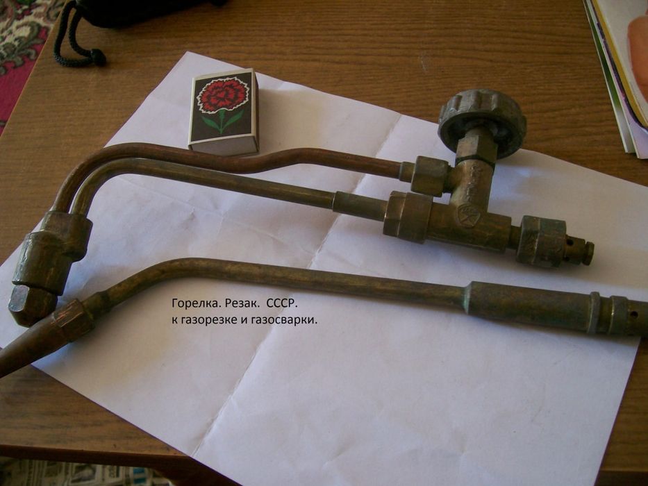 Горелка.  Резак.  газосварки