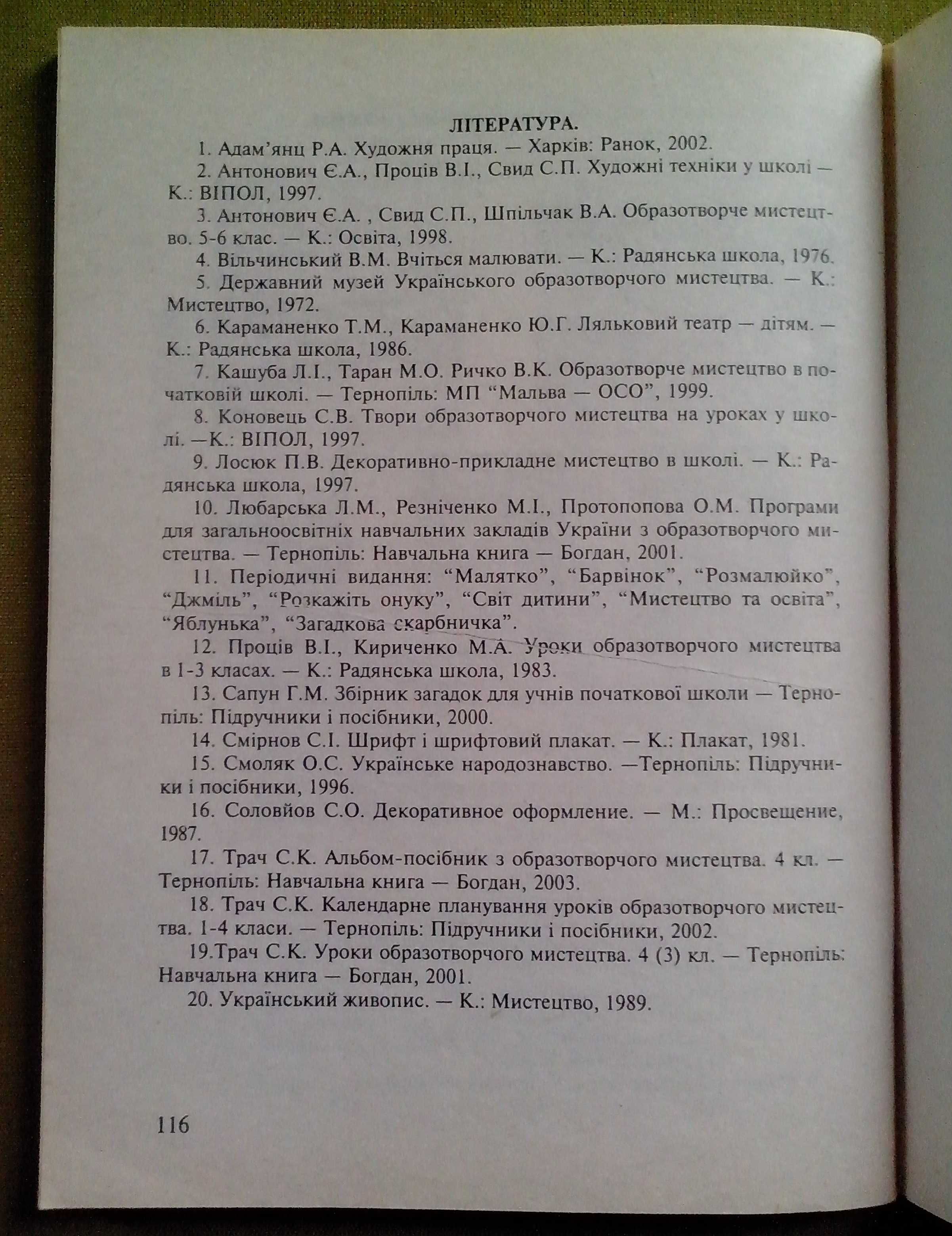 С.К. Трач. Навчальний посібник «Уроки образотворчого мистецтва».