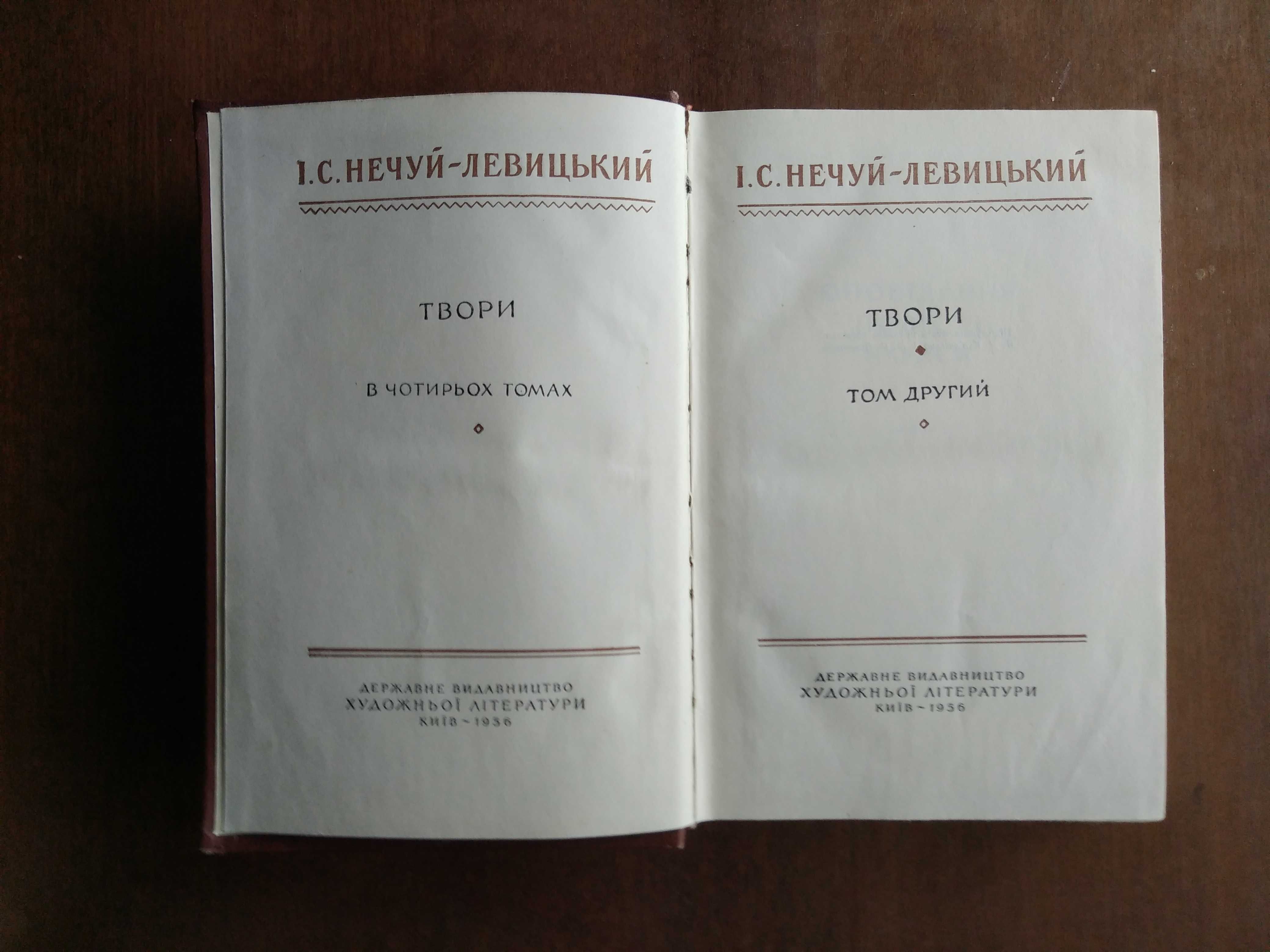 І.С. Нечуй-Левицький. Твори в чотирьох томах. 1956 р.