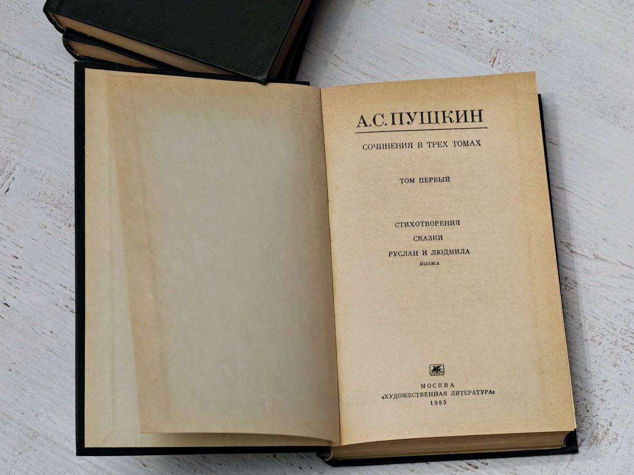 А. С. Пушкин. 3-томник