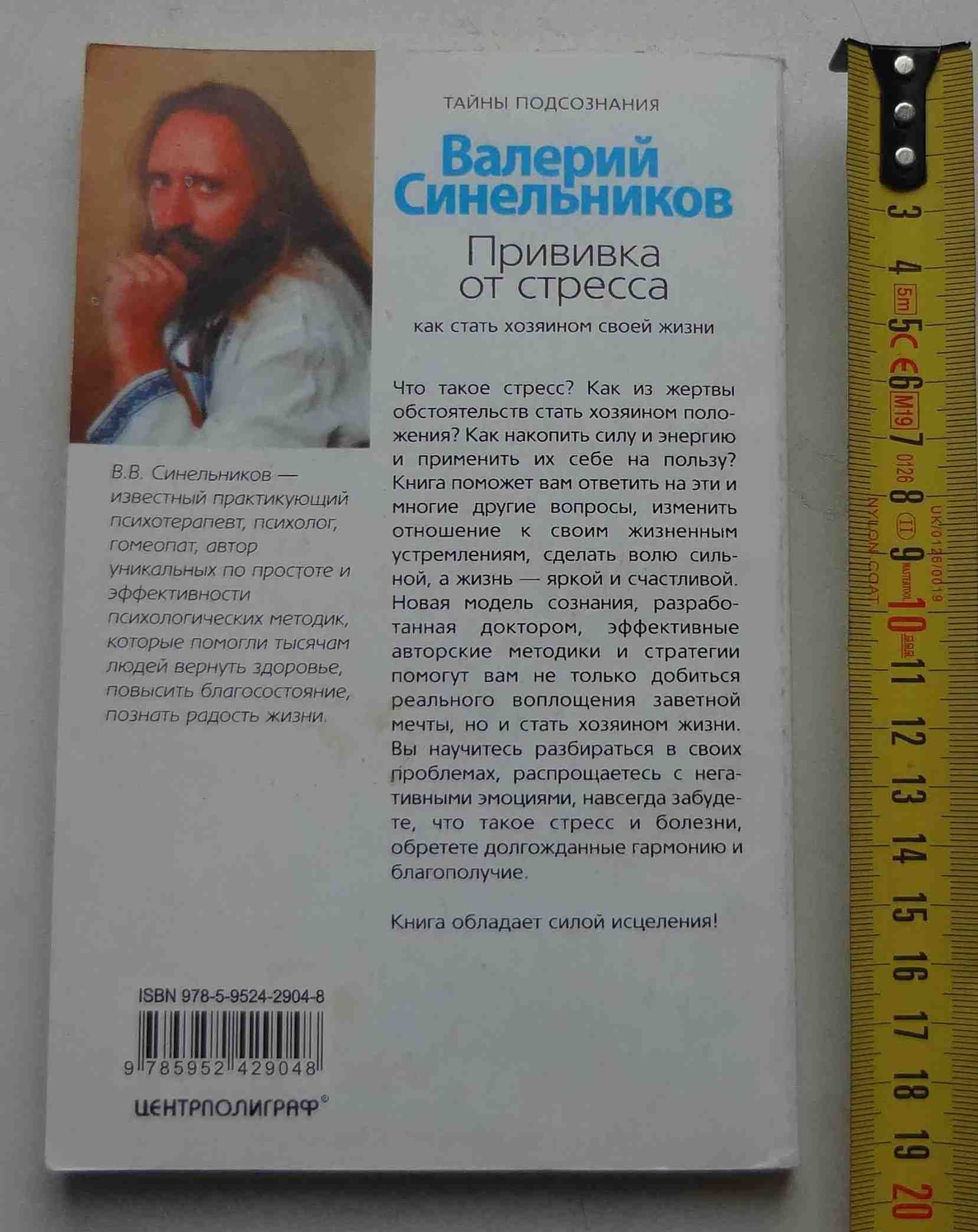 Книга Прививка от стресса В.Синельников 2007 Тайны подсознания