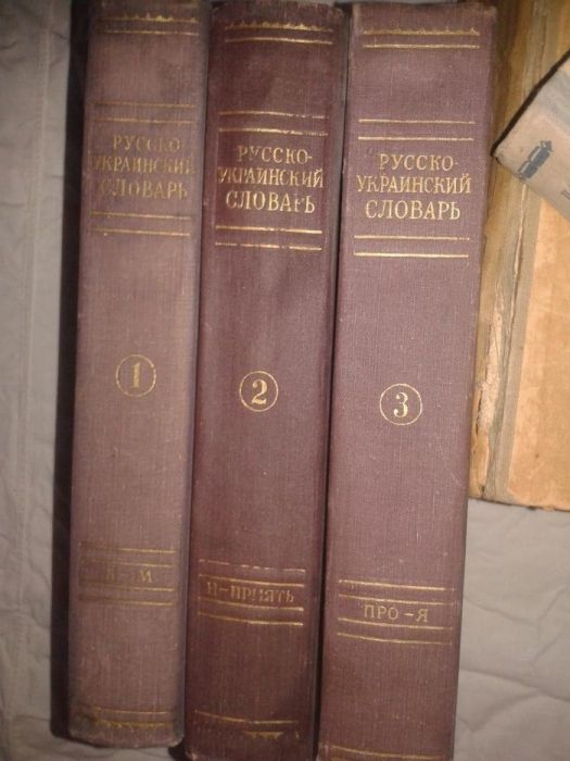 Русско-Украинский словарь в 3 томах 1969 г.