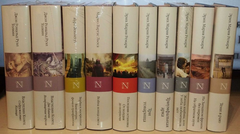 Эрих Мария Ремарк. Толкин. Марио Варгас. Воннегут. Библиотека классики