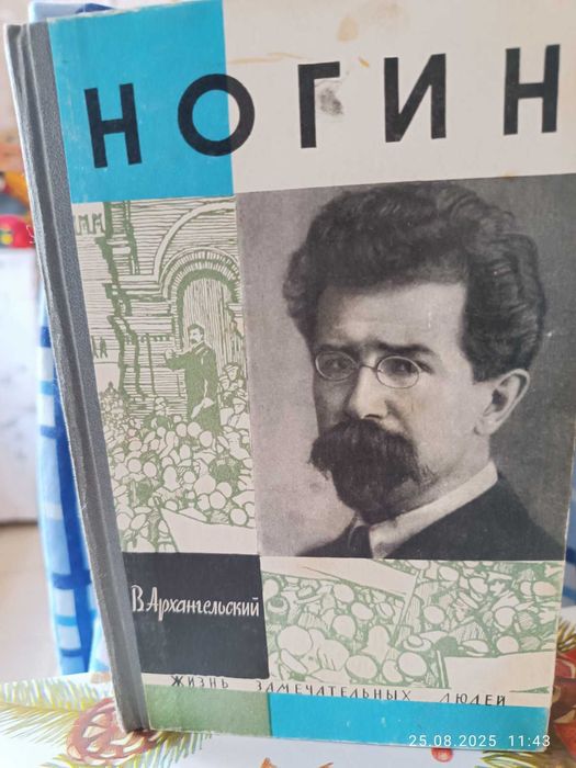 В.Архангельский "НОГИН" серия ЖЗЛ, 1964 год