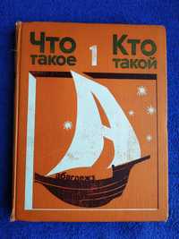 Книга детская энциклопедия"Что такое?Кто такой?"1 том