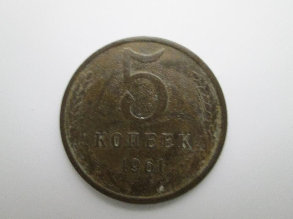 5 копеек 1961р.