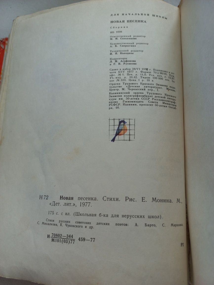 Книга СССР 1977 г. Новая песенка.