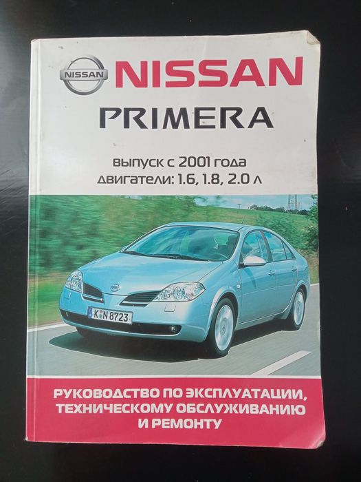 Ремонт и эксплуатация Ниссан примера