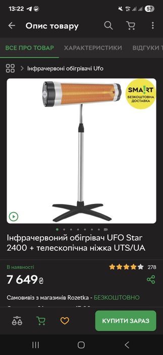 Інфрачервоний обігрівач UFO 2400 Star+ телескопнп ніжка