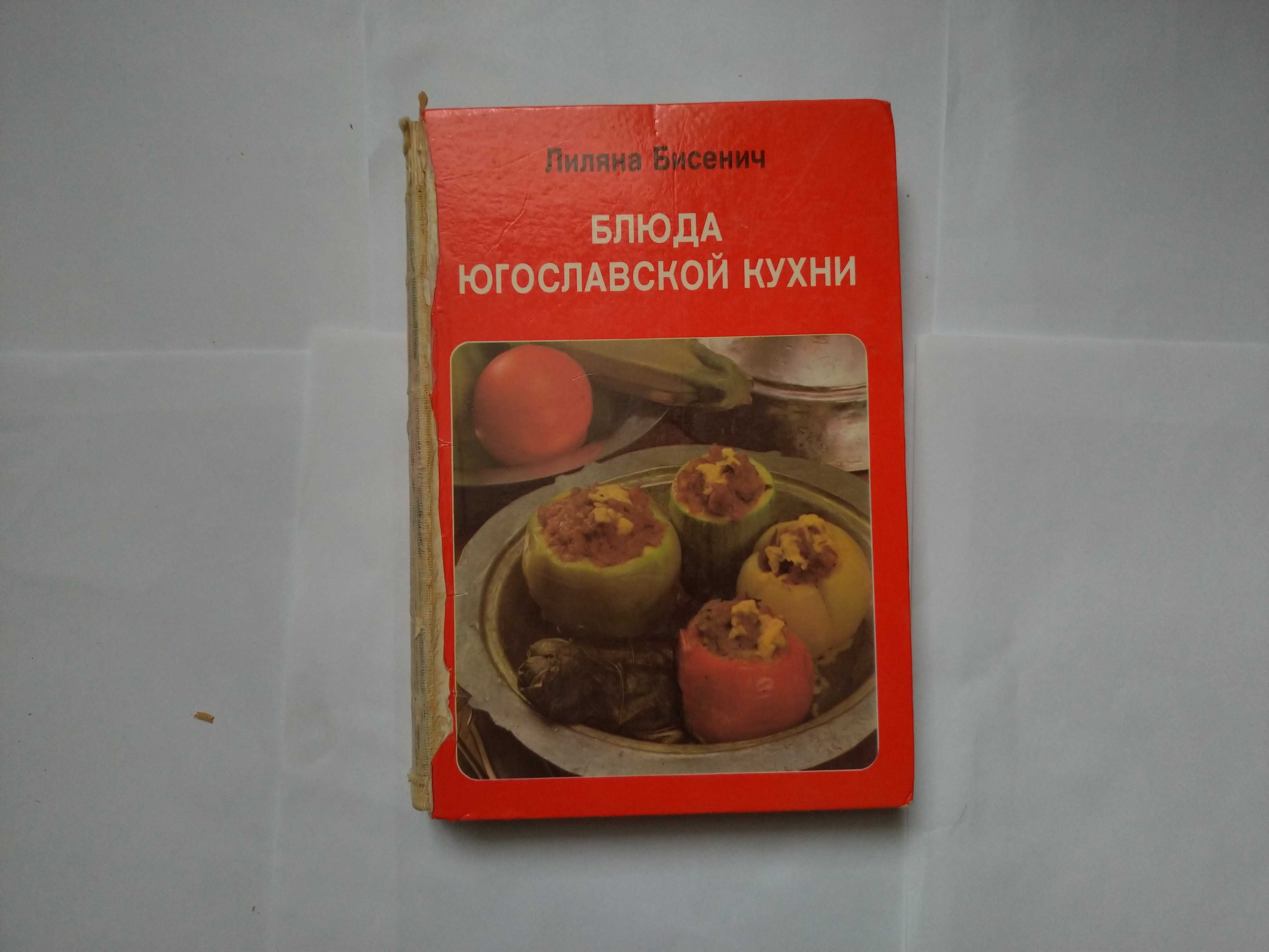 Кулінарна книга "Блюда югославской кухни", Л.Бисенич, 1986 рік