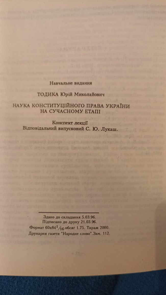 Ю.М.Тодика Наука конституційного права з автографом