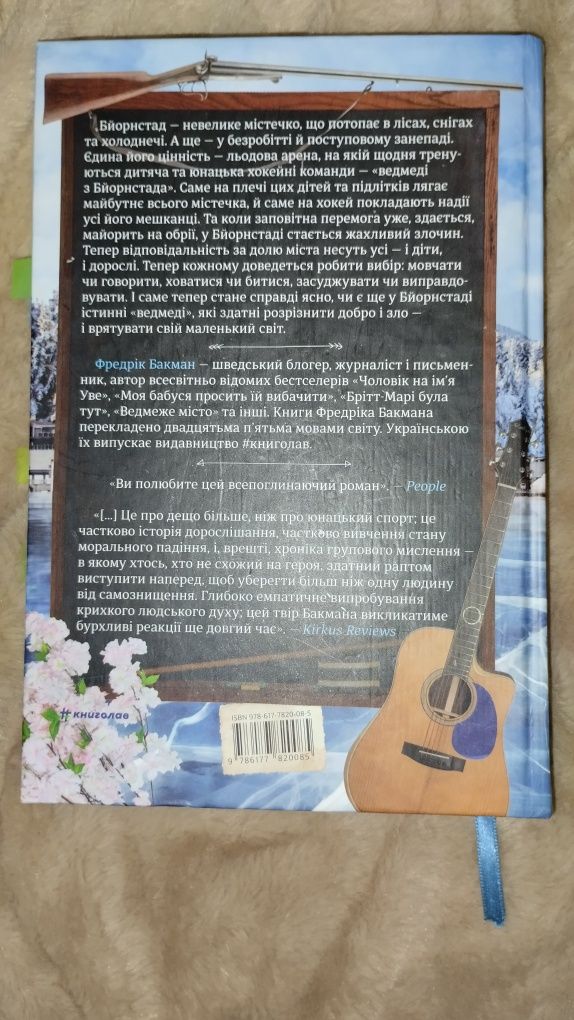 Ведмеже місто ФРЕДРІК БАКМАН
