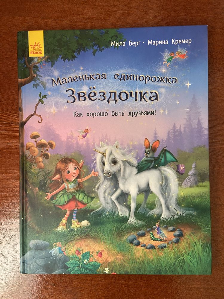 Книга «Маленькая единорожка Звездочка