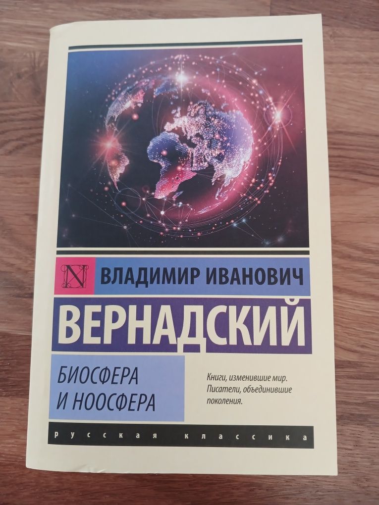 Биосфера и ноосфера / В.И.Вернадский