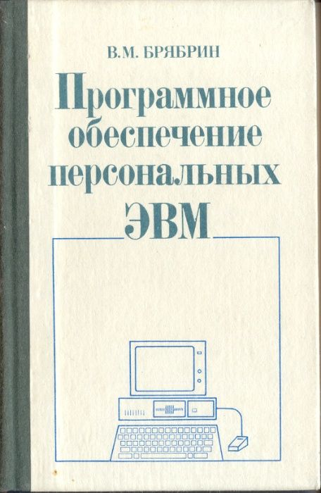 Литература истинным ценителям советских ПЭВМ - пионеров 90-х годов