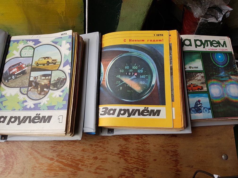 Журналы За рулем 257 штук 1973-1991 год подшитый сборник