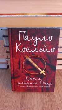 Пауло Коельйо. Рукопис знайдений в аккрі