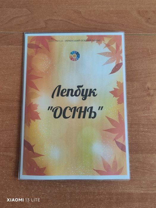 Продам Лепбук "Осінь"