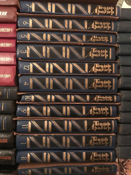 Теодор Драйзер .собрания сочинений в 12 томах.