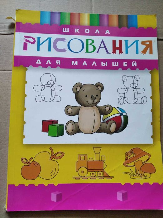 Книга Школа рисования для малышей учит азам изобразительного искусства