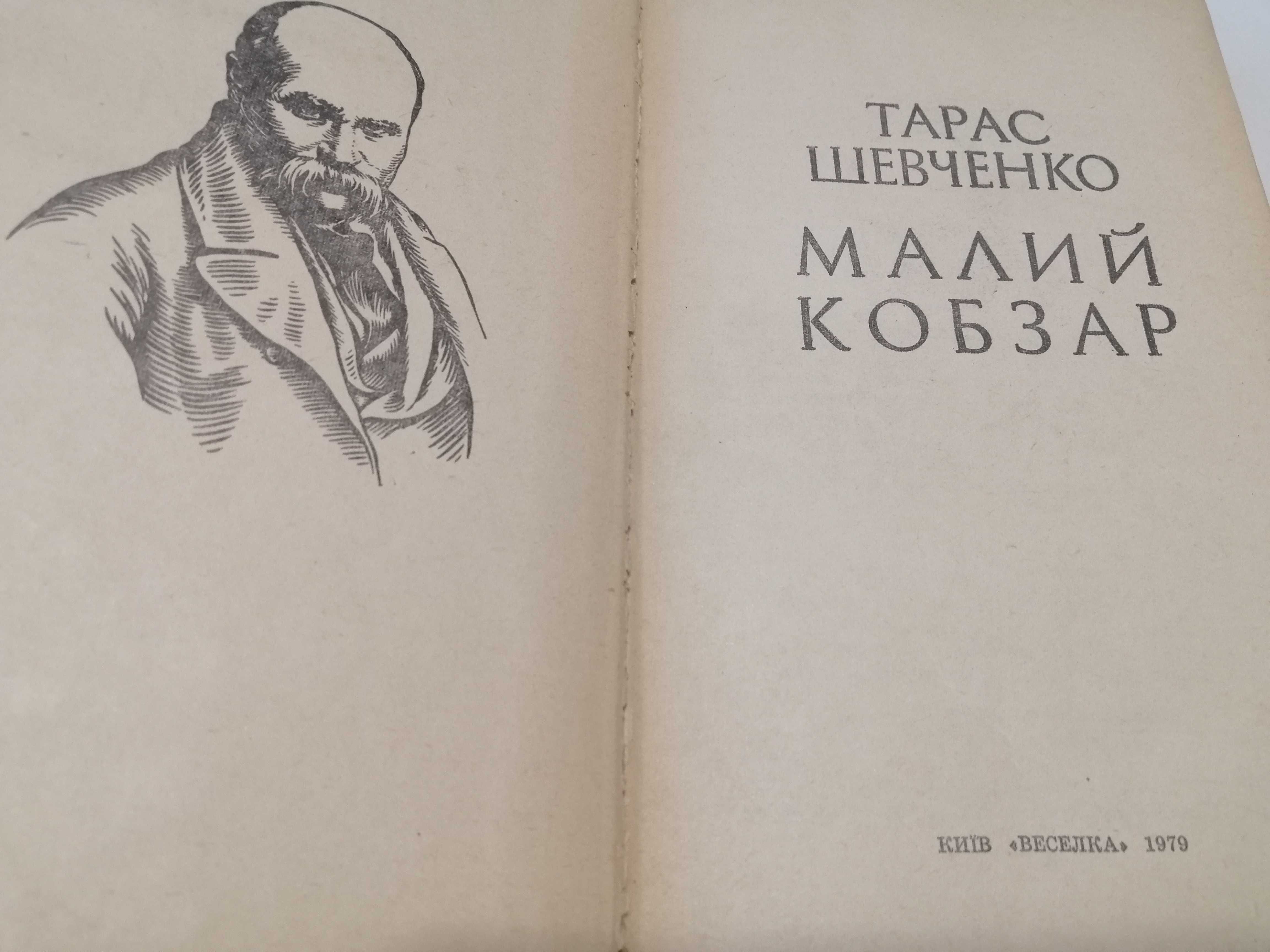 Тарас Шевченко "МАЛИЙ КОБЗАР"