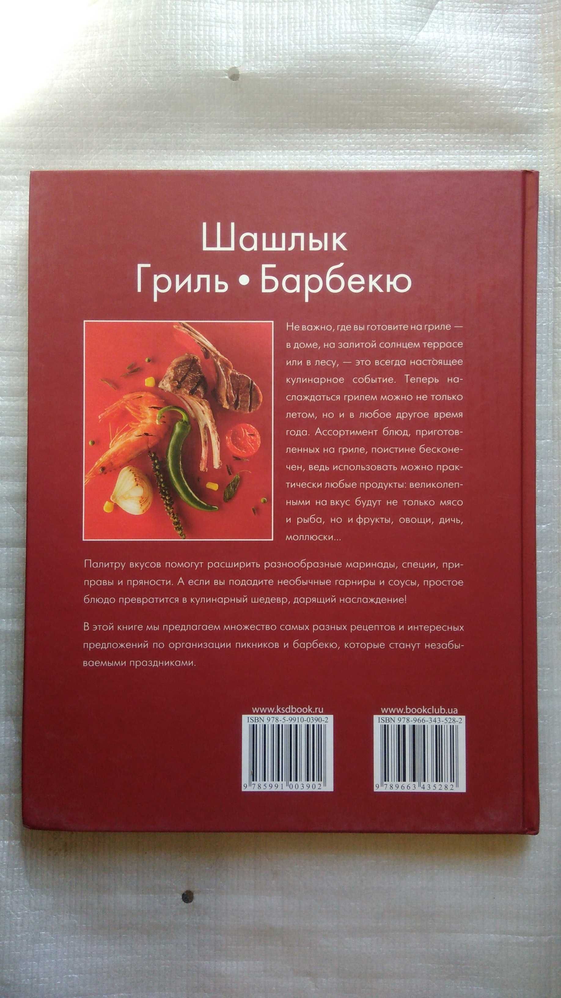 3 Книги - Фруктовая выпечка и десерты,шашлык,гриль,барбекю.