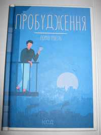 Лоран Гунель "Пробудження", нов.