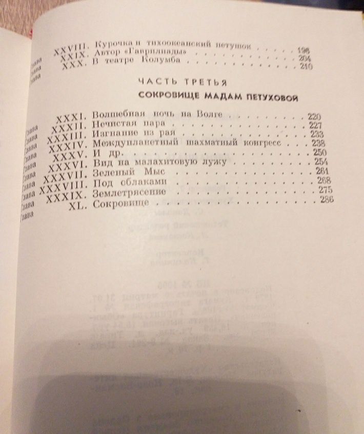 12 стульев. Роман. Илья Ильф. Евгений Петров. 1978года.