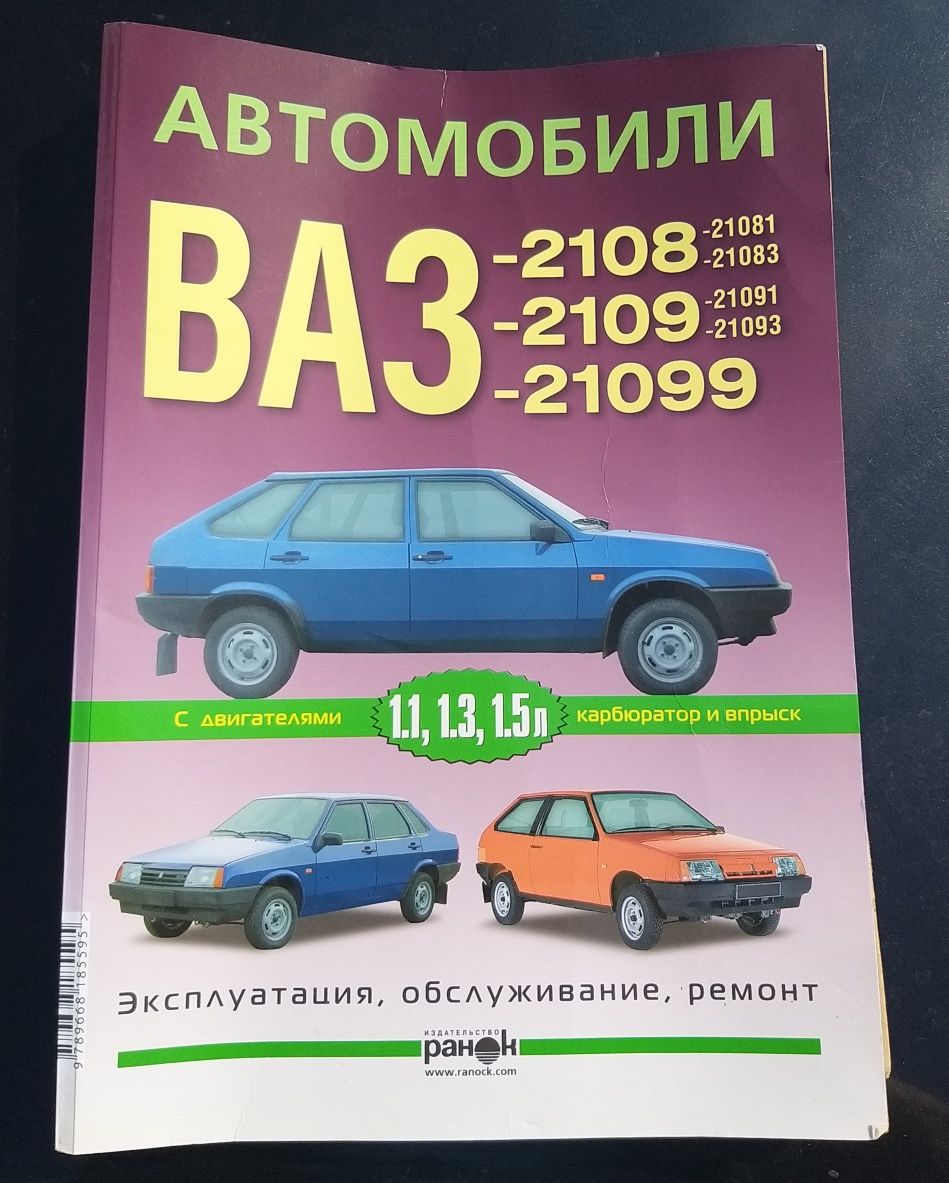 Книга"ваз"2108,09,099