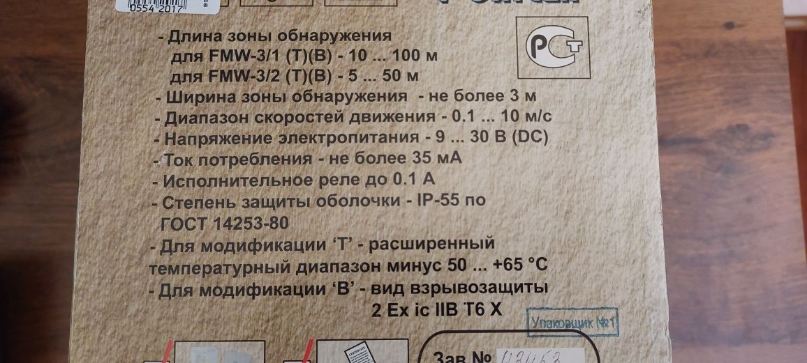 FMW 3,1 Сповіщувач датчик радіочастотний сигналізаційний 100м + бар'єр