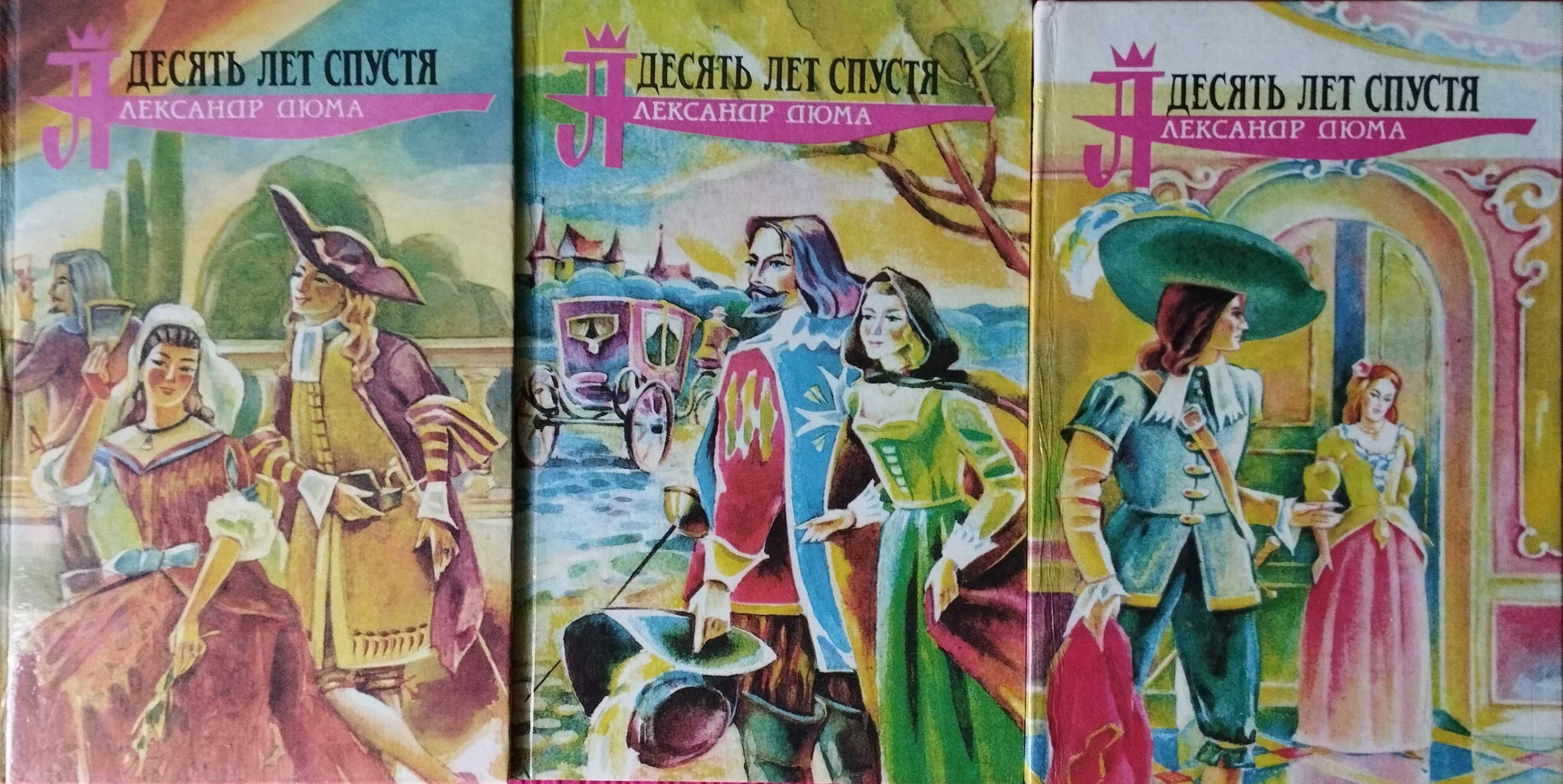 А. Дюма. Три мушкетёра. Десять лет спустя. Двадцать лет спустя.