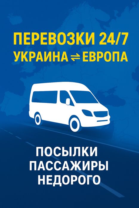 Посылки и Пассажиры. Перевозки Украина Европа 24/7