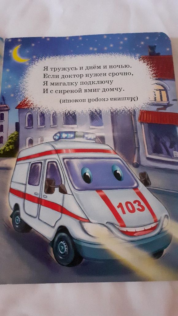 ПРОДАМ!! Книжка "Машинки помощники" Весёлые загадки про машинки