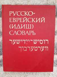 Словари английского, немецкого, французского, польского языка