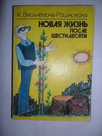 Висьневска -Рошковска Новая жизнь после шестидесяти.