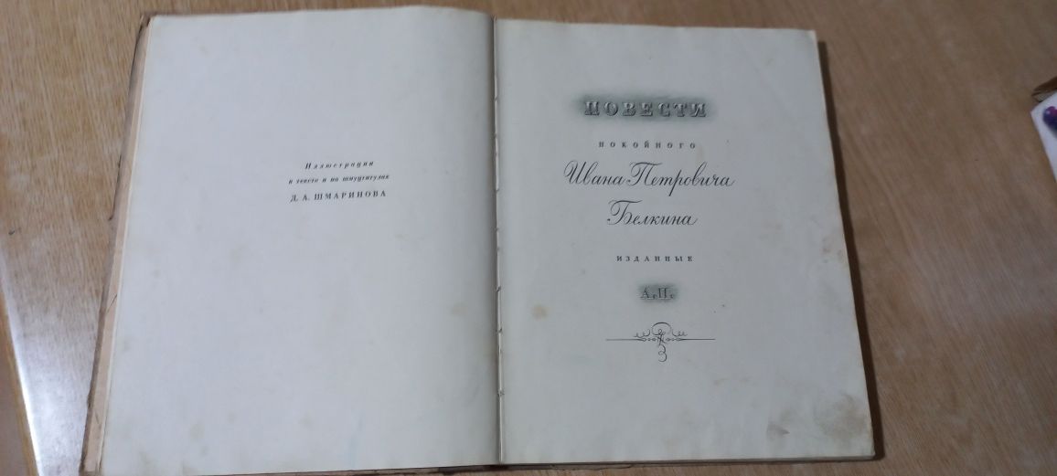 Книга О.Пушкіна "Повести Белкина",1949р. дарчий напис/печать НКО УРСР
