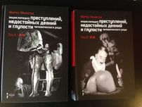 Энциклопедия преступлений, недостойных деяний