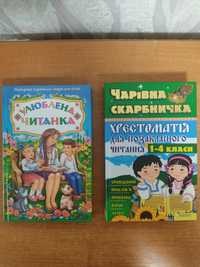 Книги. Улюблена читанка. Хрестоматія для позакласного читання.