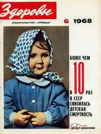 Журнал "Здоровье" СССР