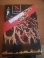 Тайны  востока .