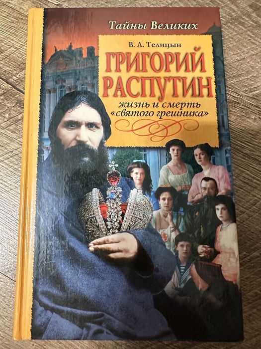 Телицин Ст. Григорій Распутін. На рос. Мові