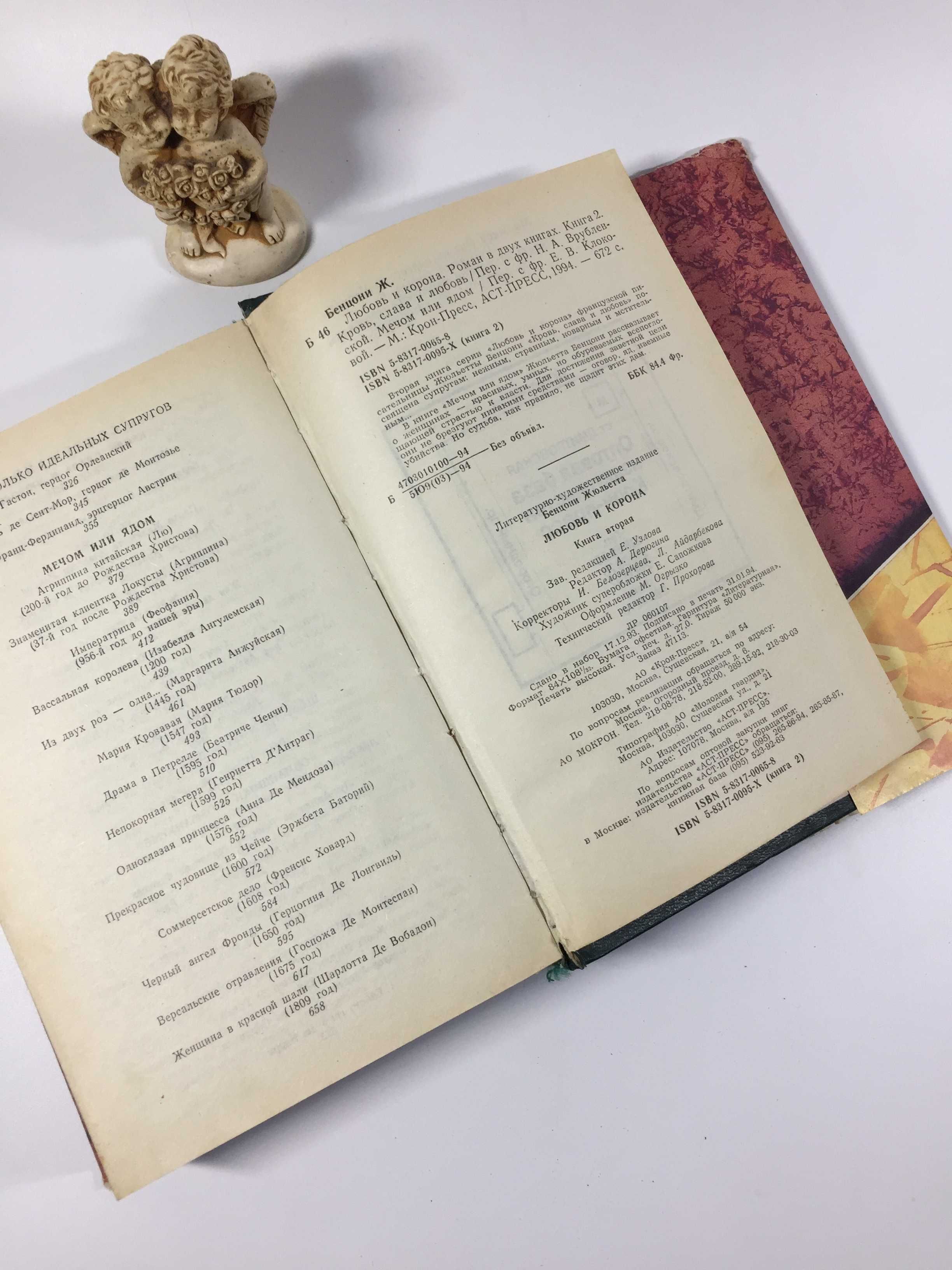 Книга роман 2 "Кохання і корона. Кров, слава і любов" Андре Моруа 1994