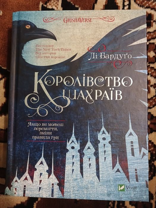 обмін "Шістка воронів", "Королівство шахраїв"
