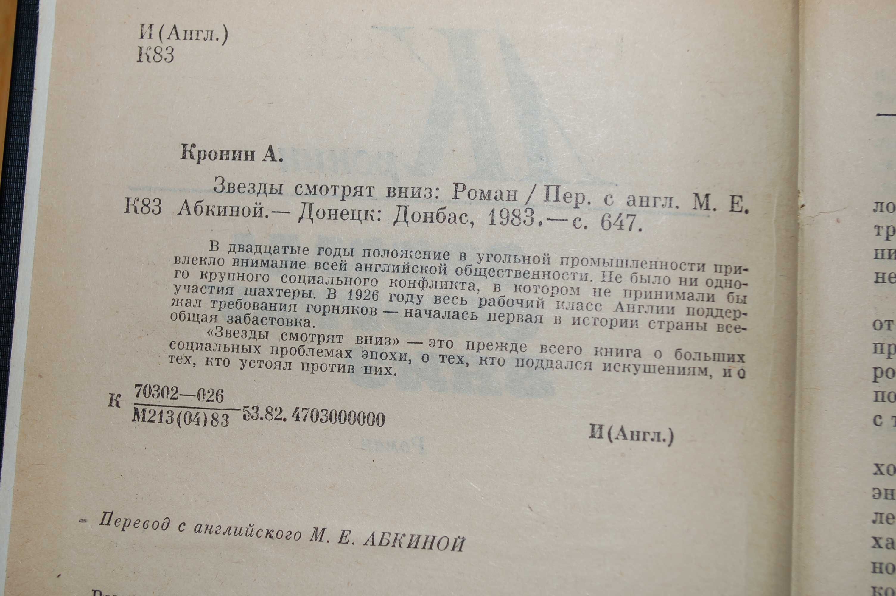 Арчибальд Кронин. Звезды смотрят вниз