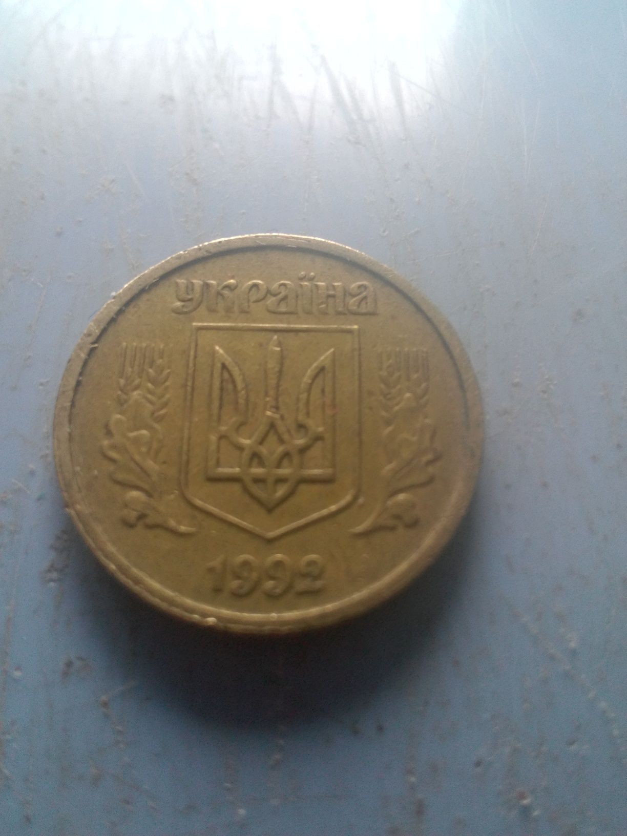 Продам монету 10 копеек 1992 года