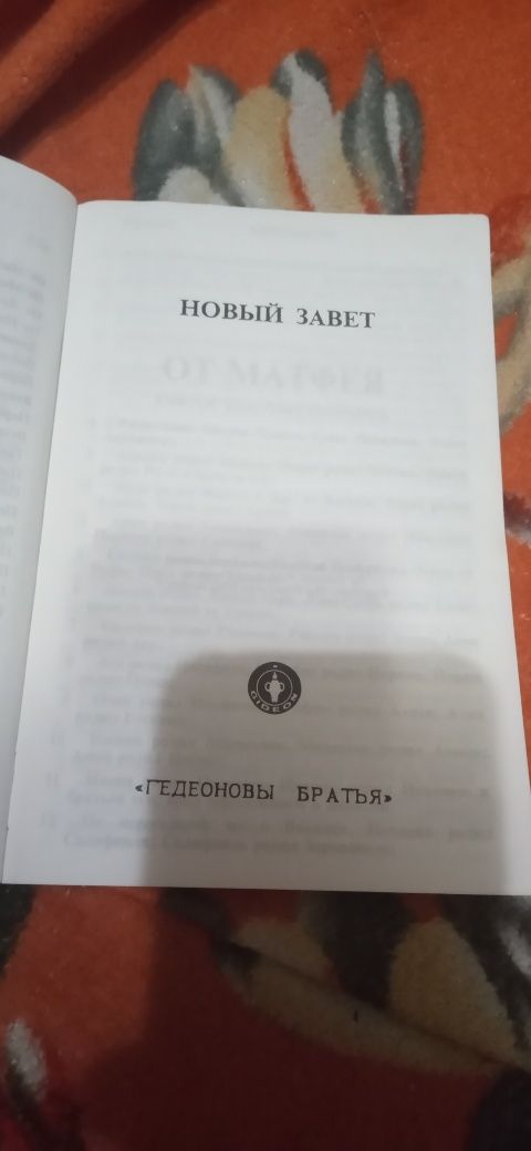 Библия новый завет