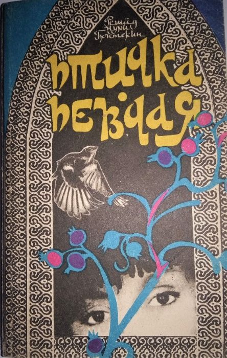 Королёк- Птичка певчая роман